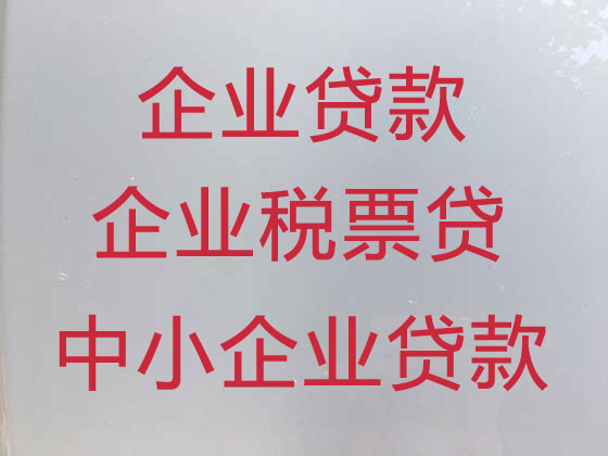 濮阳小微企业贷款中介公司